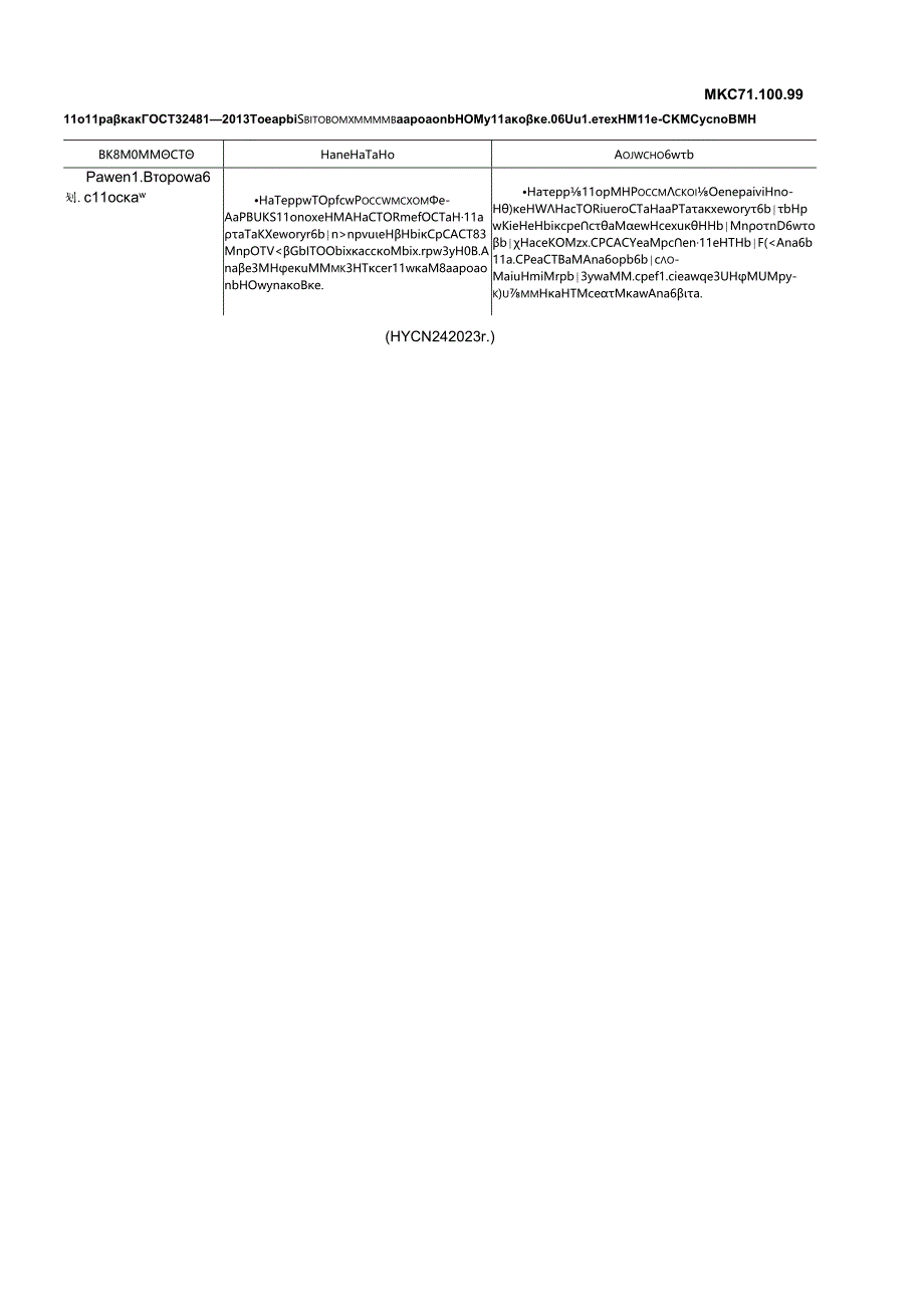 ГОСТ 32481-2013 поправка 2023-04.docx_第1页