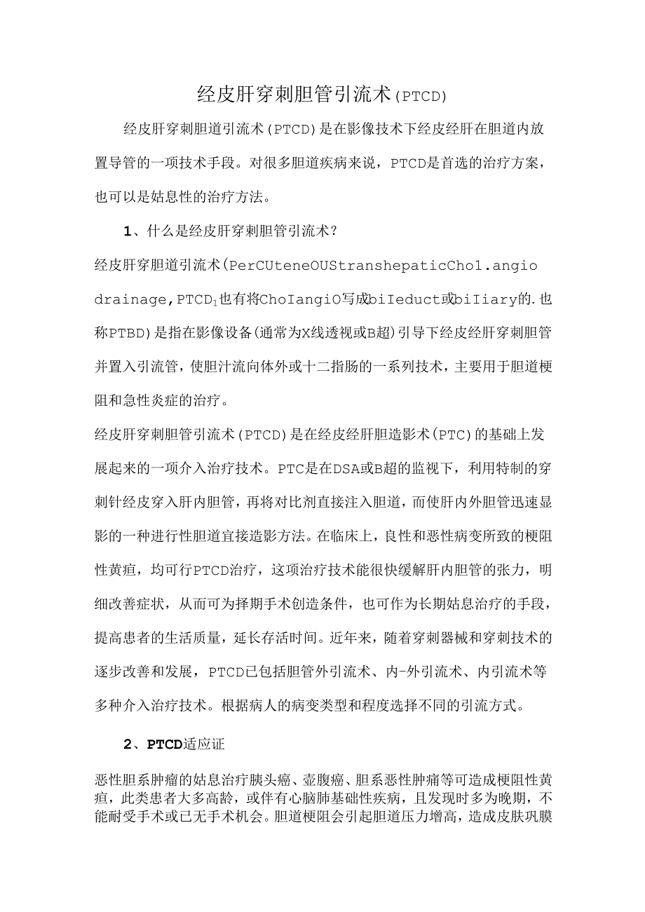 经皮肝穿刺胆管引流术（PTCD）.docx_第1页