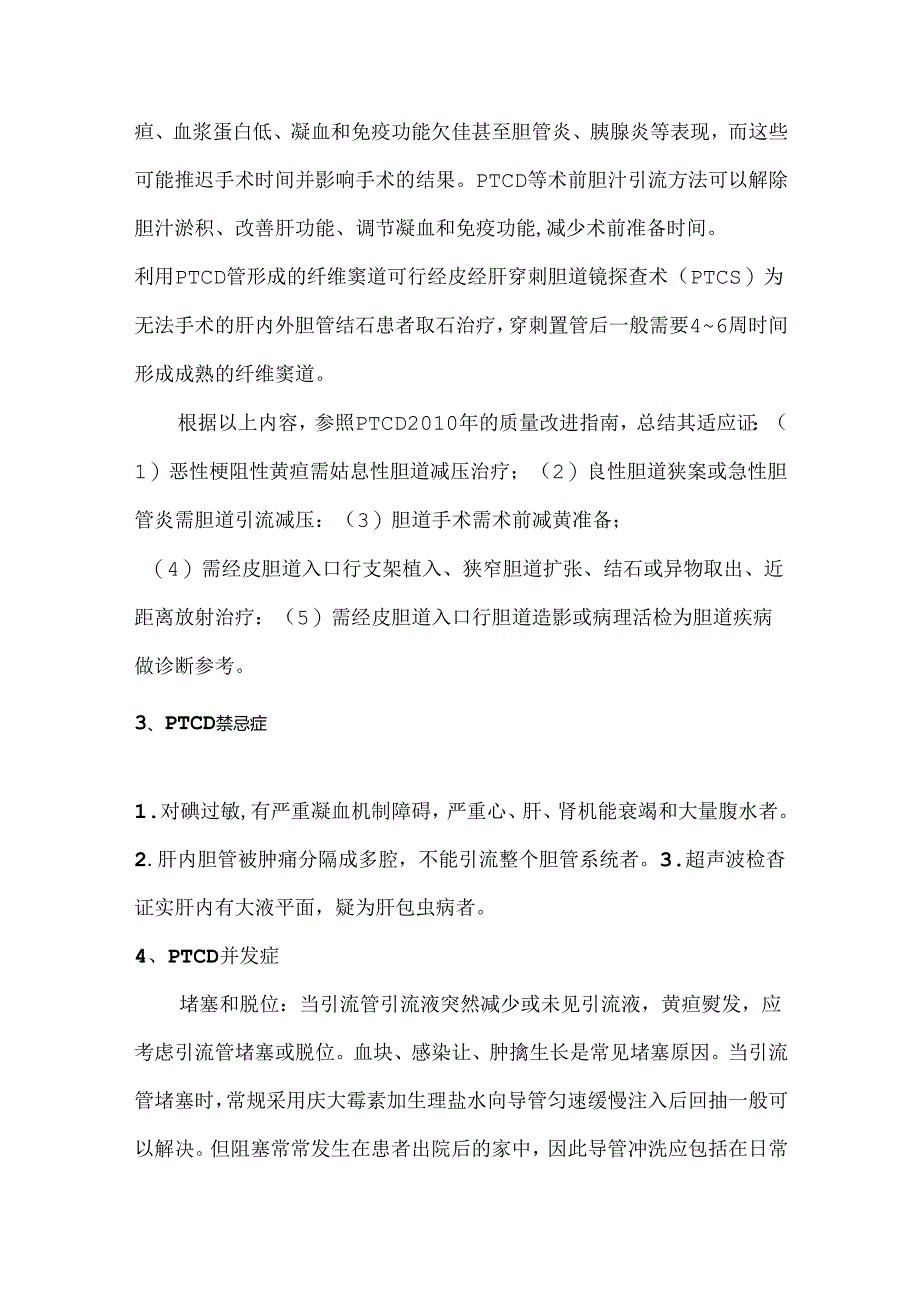 经皮肝穿刺胆管引流术（PTCD）.docx_第3页