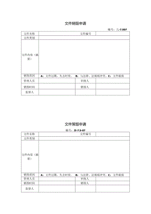 文件销毁申请.docx