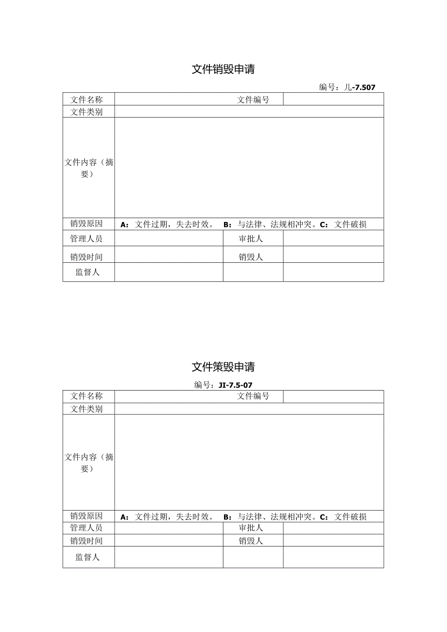 文件销毁申请.docx_第1页