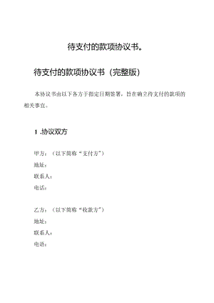 待支付的款项协议书（）.docx