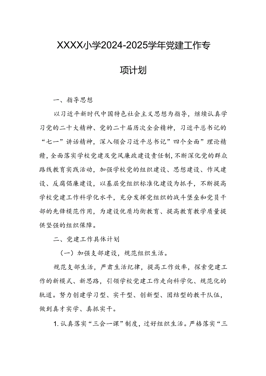 小学2024-2025学年党建工作专项计划.docx_第1页