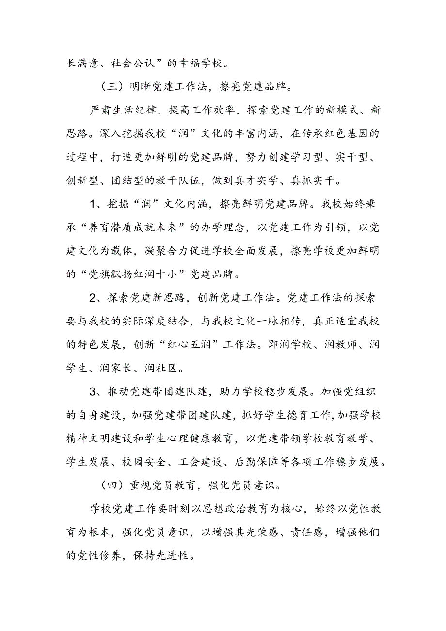 小学2024-2025学年党建工作专项计划.docx_第3页