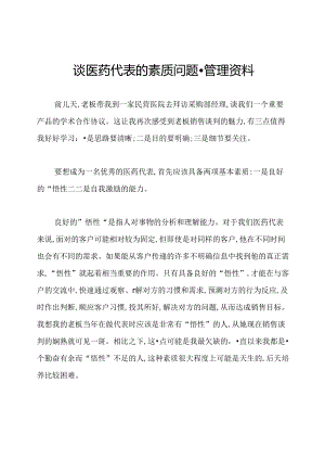 谈医药代表的素质问题-管理资料.docx