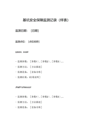 基坑安全保障监测记录（样表）.docx