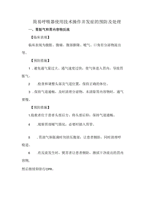 简易呼吸器使用技术操作并发症的预防及处理.docx
