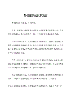 外任董事的就职发言.docx