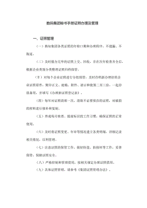 数码集团秘书手册证照办理及管理.docx