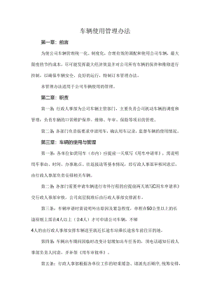 车辆使用管理办法.docx