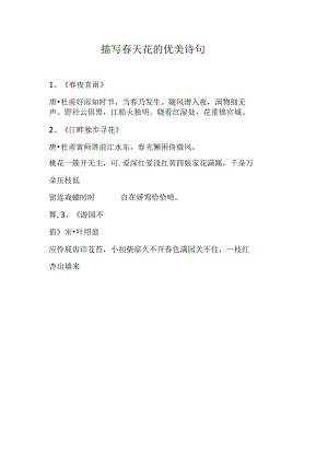 描写春天花的优美诗句.docx