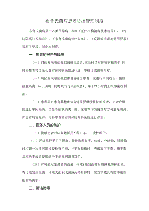 布鲁氏菌病患者防控管理制度.docx
