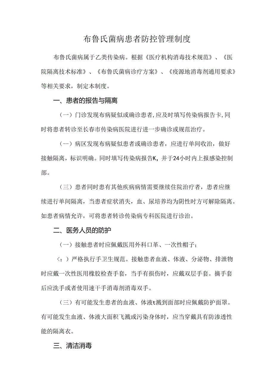布鲁氏菌病患者防控管理制度.docx_第1页