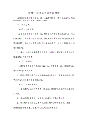 装饰行业协会会议管理制度.docx