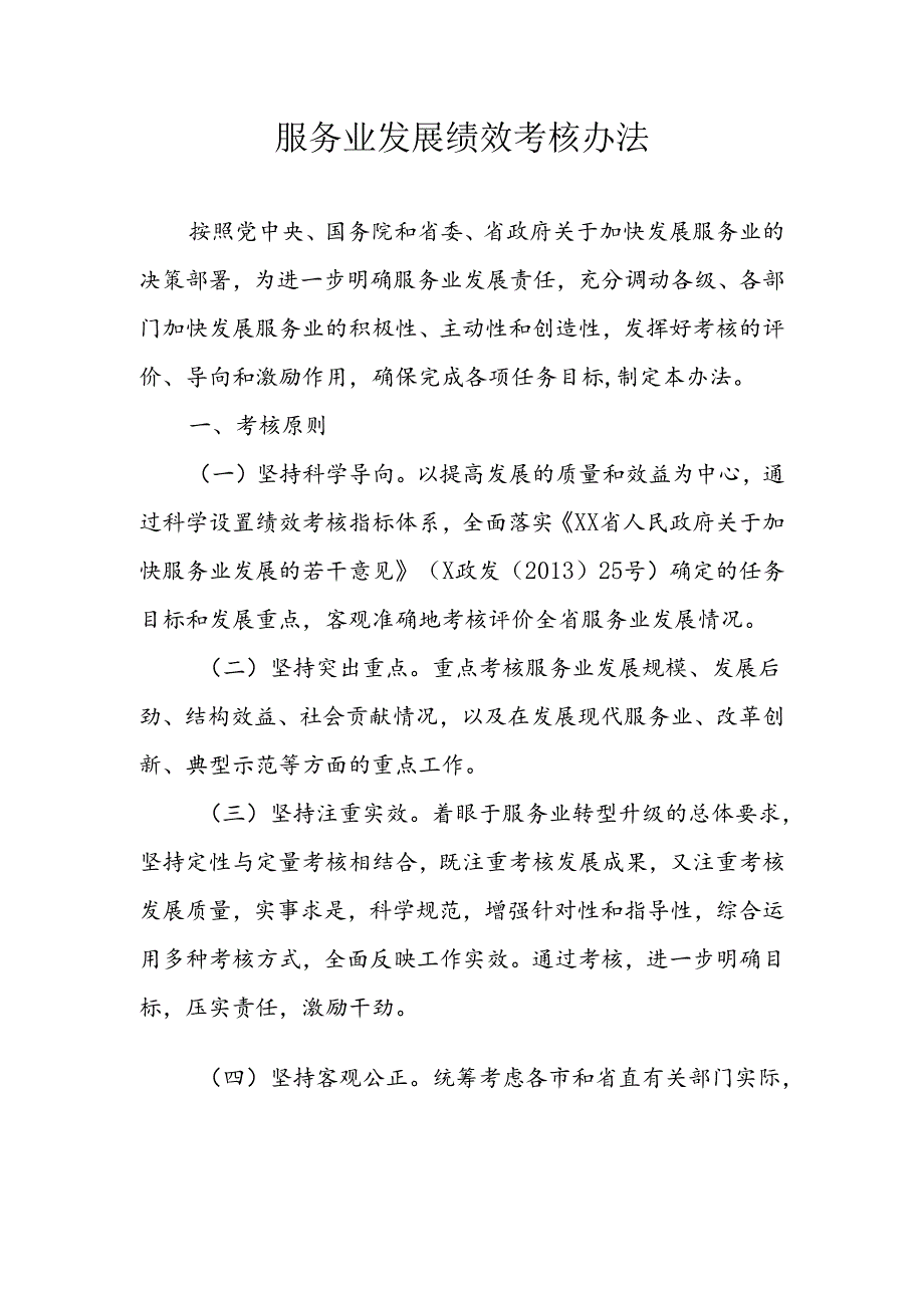服务业发展绩效考核办法.docx_第1页