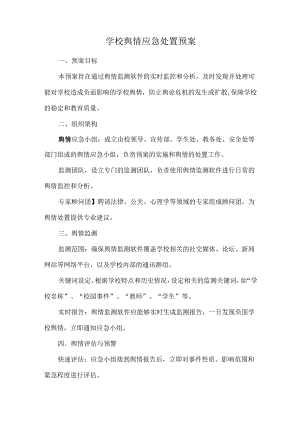 学校舆情应急处置预案.docx