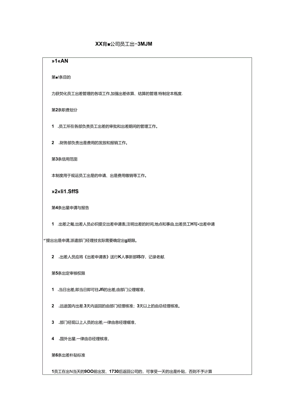企业人事行政工作员工出差管理细则.docx_第1页
