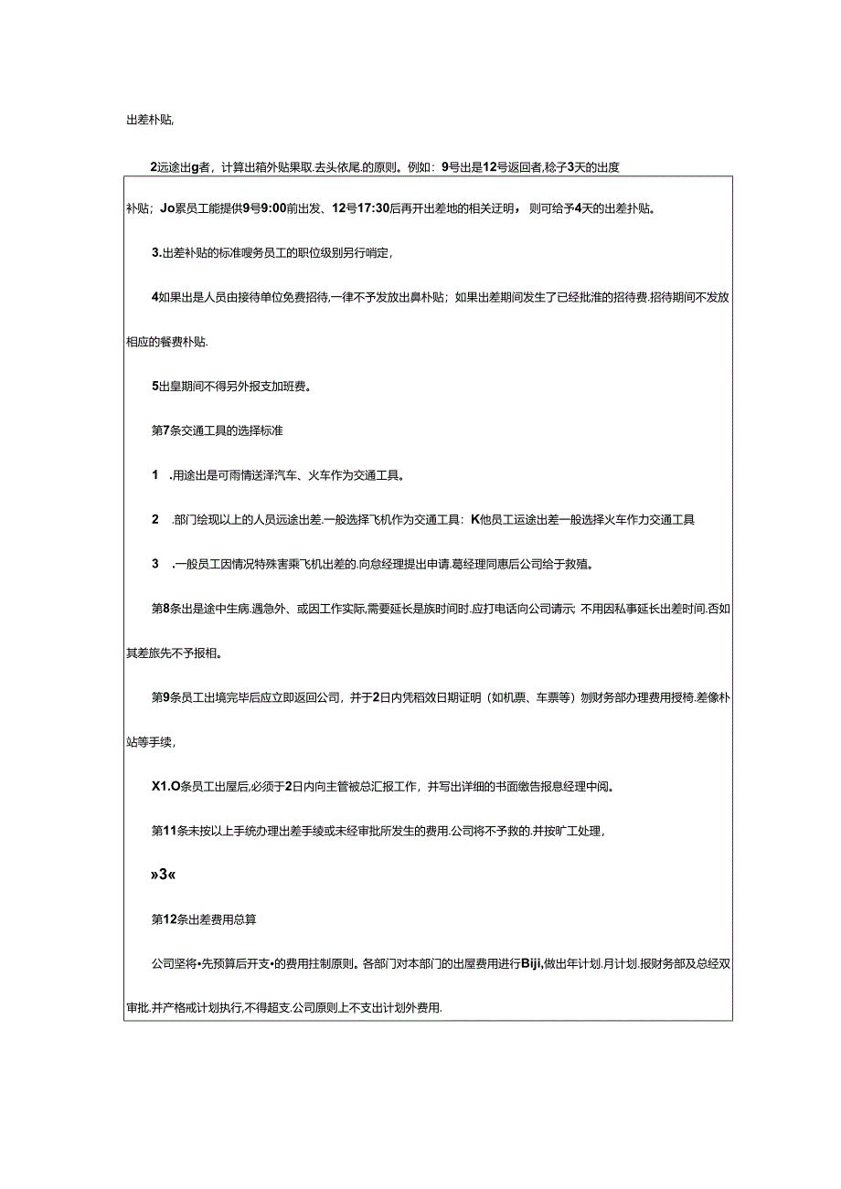 企业人事行政工作员工出差管理细则.docx_第2页