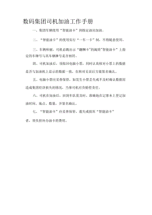 数码集团司机加油工作手册.docx