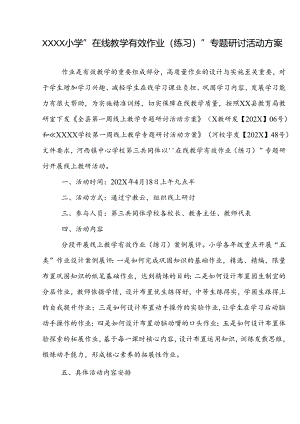 小学“在线教学有效作业（练习）”专题研讨 活动方案.docx