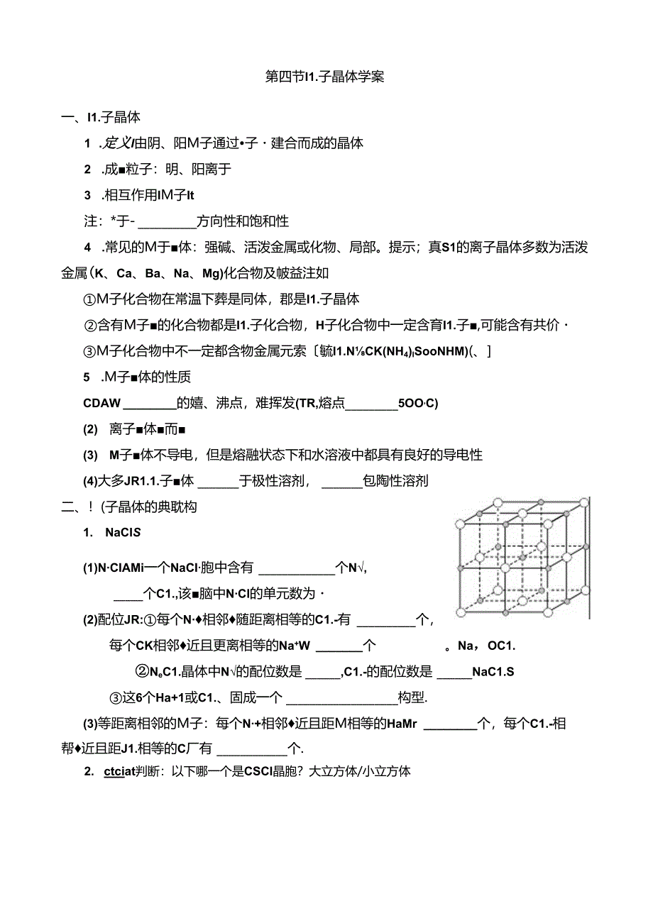 离子晶体学案.docx_第1页