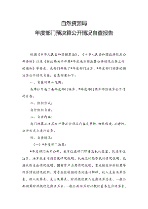 自然资源局年度部门预决算公开自查报告.docx