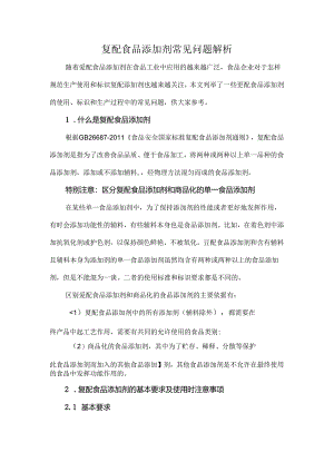 复配食品添加剂常见问题解析.docx