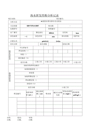 海水挥发性酚分析记录.docx