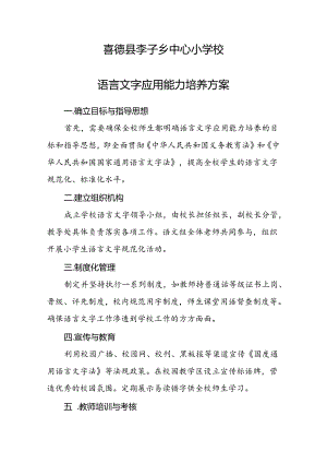 22语言文字应用能力培养方案.docx