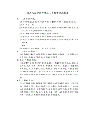 酒店人力资源部员工人事档案管理制度.docx