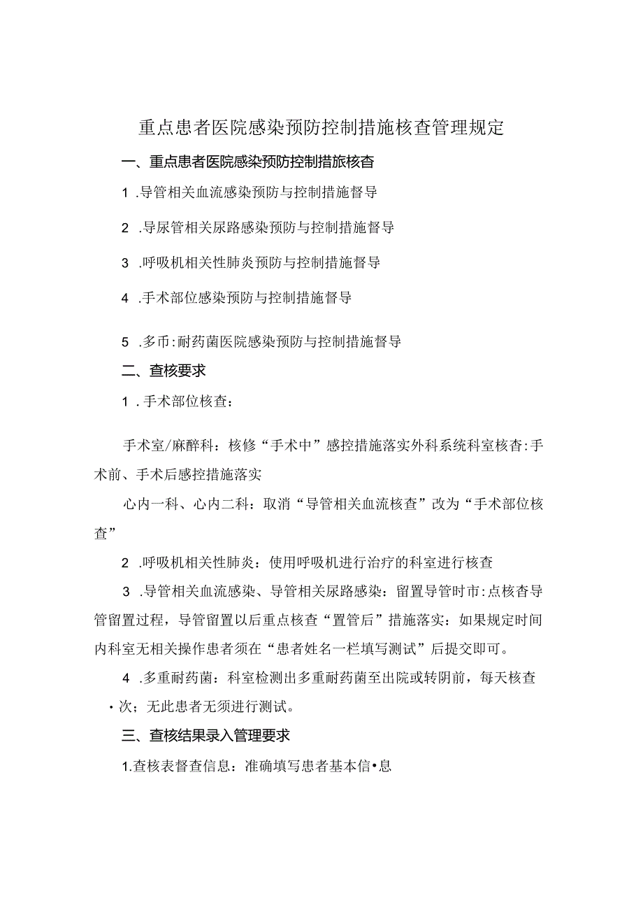 重点患者医院感染预防控制措施核查管理规定.docx_第1页