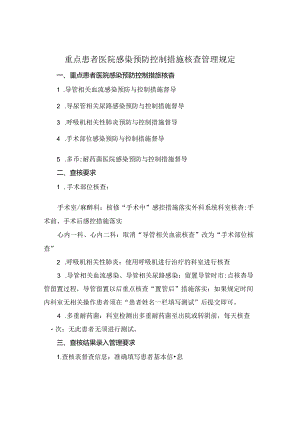重点患者医院感染预防控制措施核查管理规定.docx