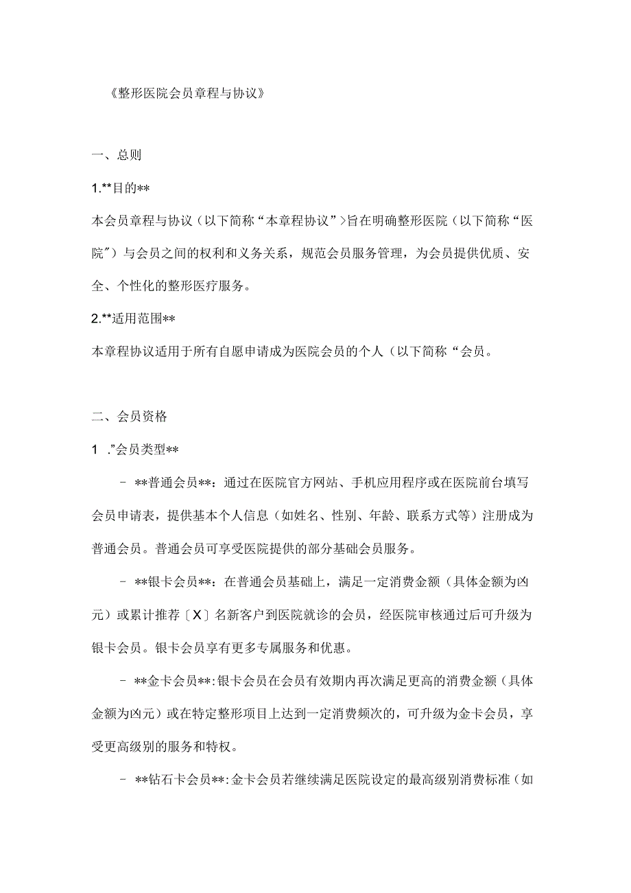 整形医院会员章程与协议.docx_第1页