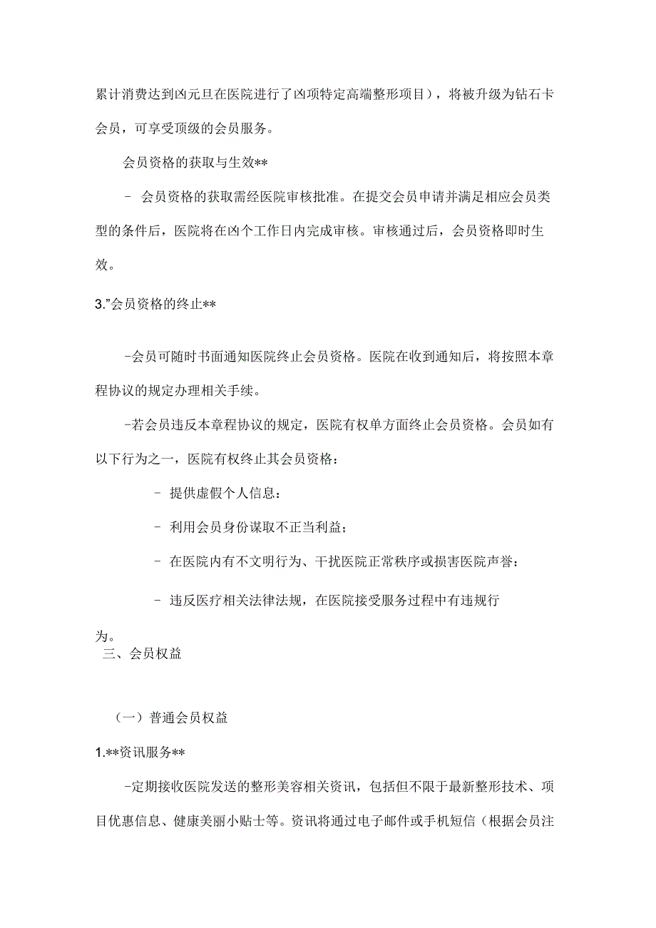 整形医院会员章程与协议.docx_第2页