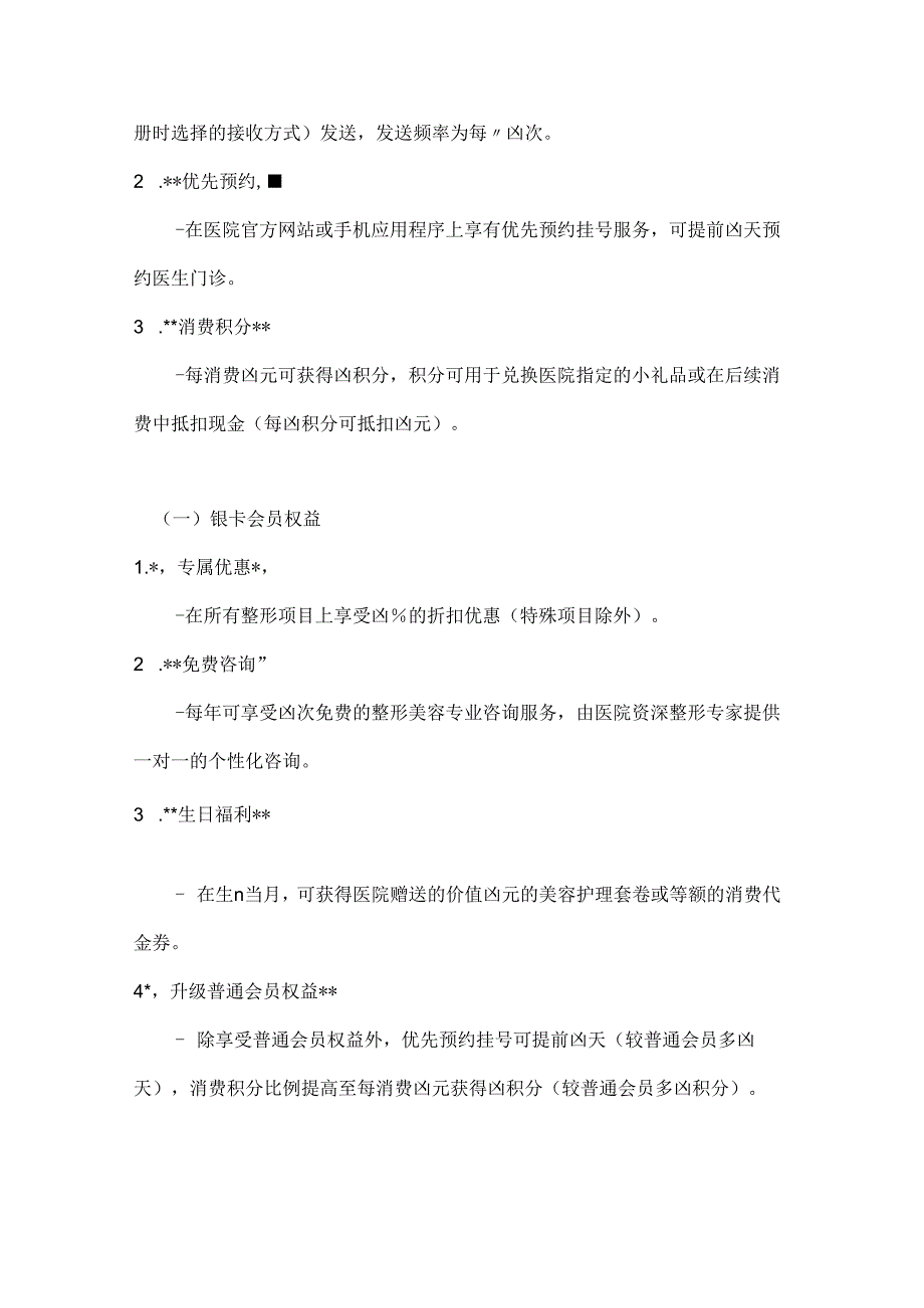整形医院会员章程与协议.docx_第3页