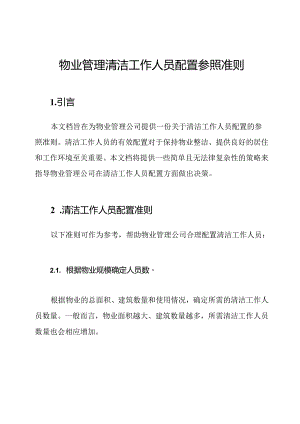 物业管理清洁工作人员配置参照准则.docx