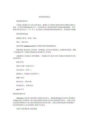 投标授权委托书精选.docx