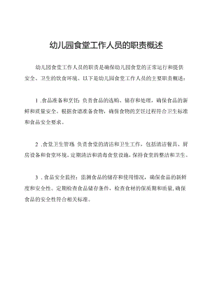 幼儿园食堂工作人员的职责概述.docx