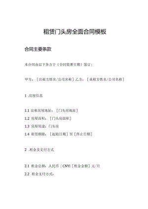 租赁门头房全面合同模板.docx