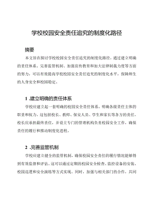 学校校园安全责任追究的制度化路径.docx