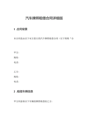 汽车牌照租借合同详细版.docx