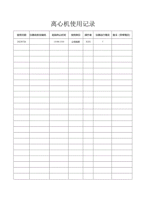 实验室离心机使用记录.docx