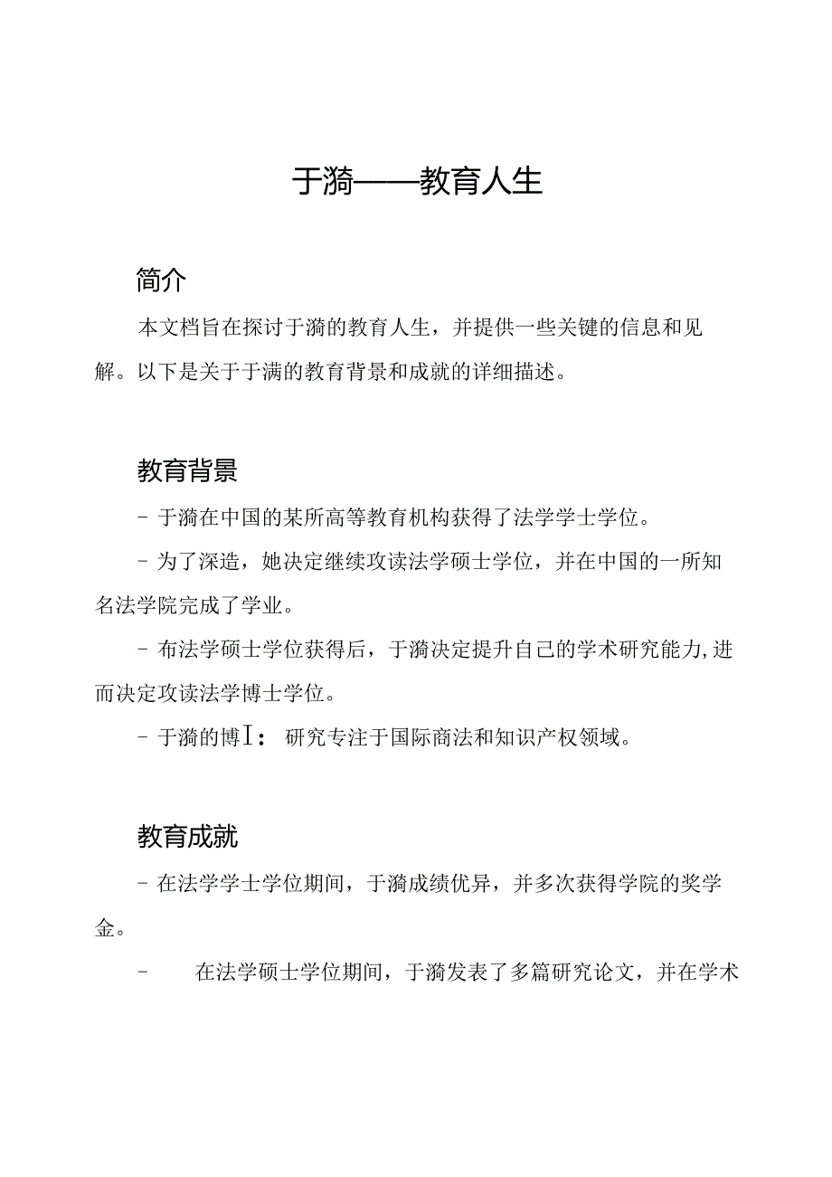 于漪——教育人生.docx_第1页