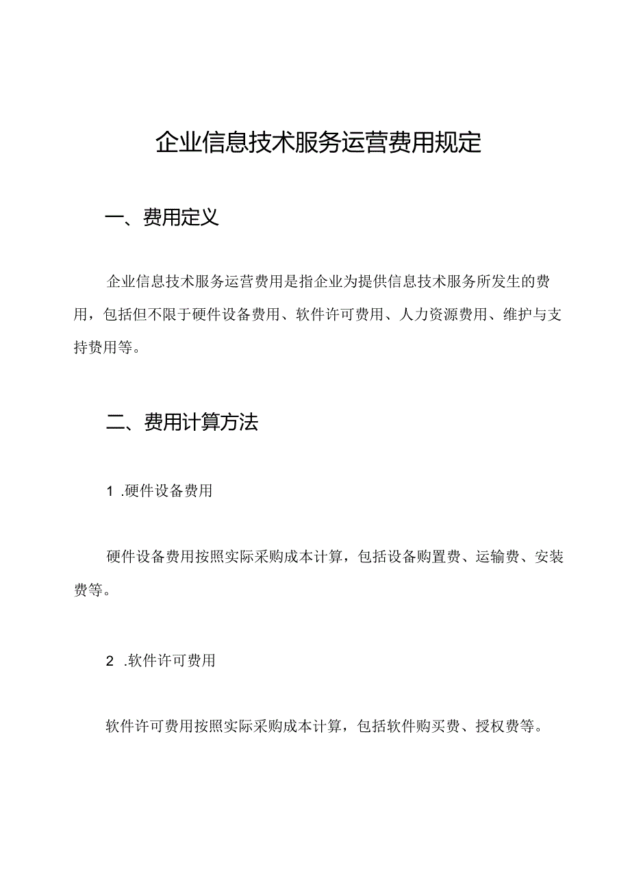 企业信息技术服务运营费用规定.docx_第1页