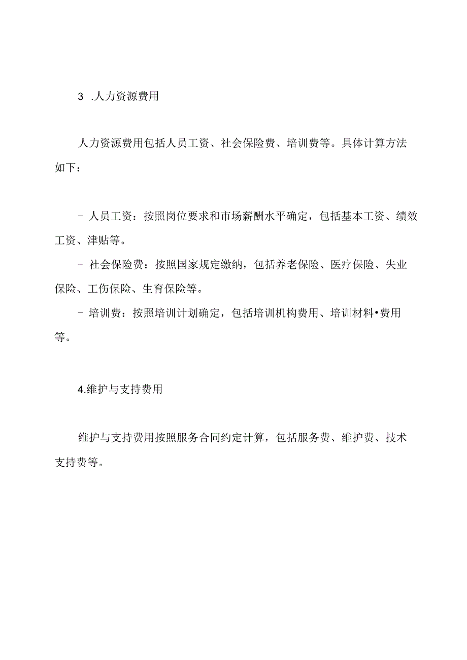 企业信息技术服务运营费用规定.docx_第2页