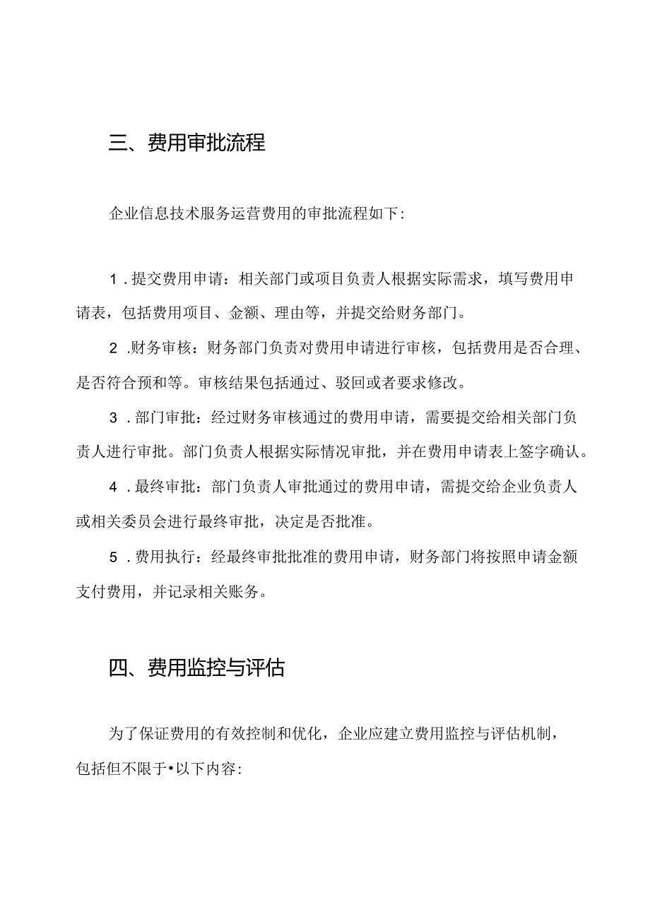 企业信息技术服务运营费用规定.docx_第3页