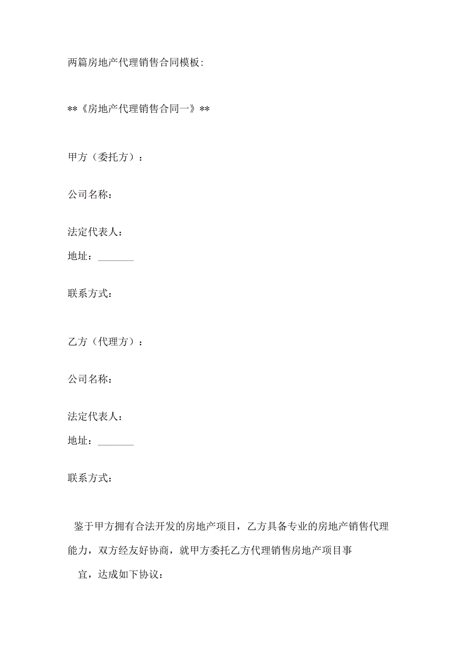 两篇房地产代理销售合同模板.docx_第1页