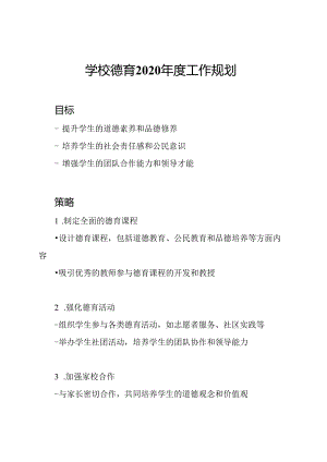 学校德育2020年度工作规划.docx