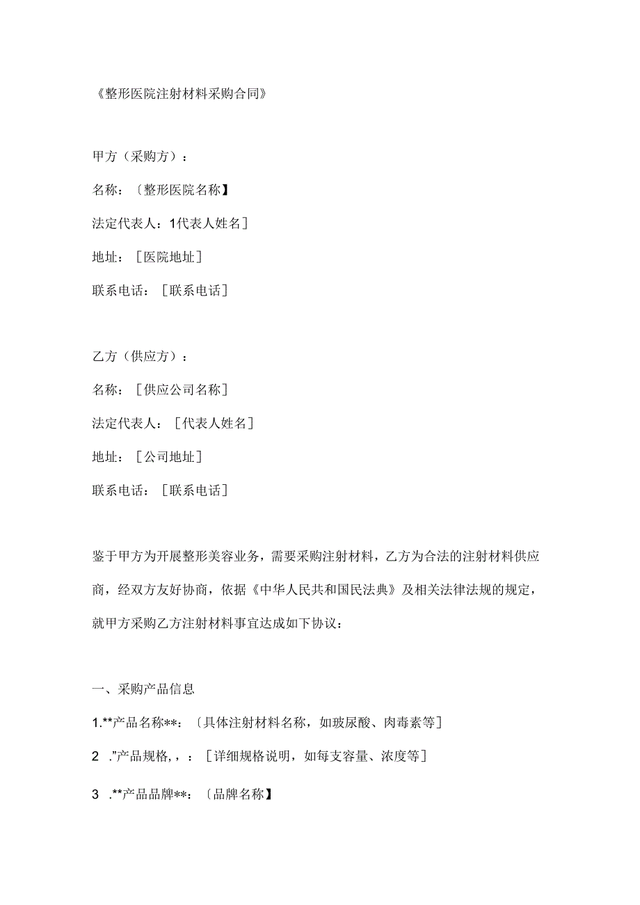 整形医院注射材料采购合同.docx_第1页