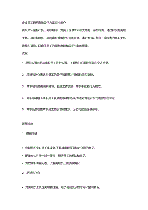 企业员工通用离职关怀方案资料.docx